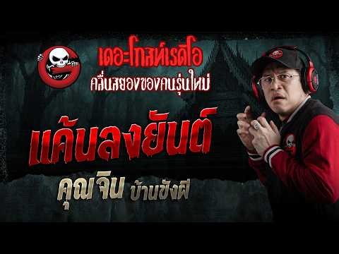 แค้นลงยันต์ • คุณจิน บ้านขังผี | 25 เม.ย. 69 | THE GHOST RADIO
