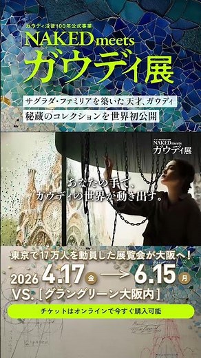 【公式】NAKED meets ガウディ展｜大阪会場4/17(金)開幕｜VS.(グラングリーン大阪内)