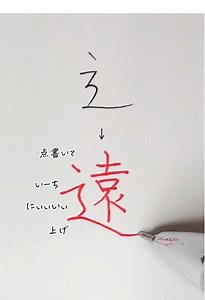 しんにょうの書き方のコツを学ぼう