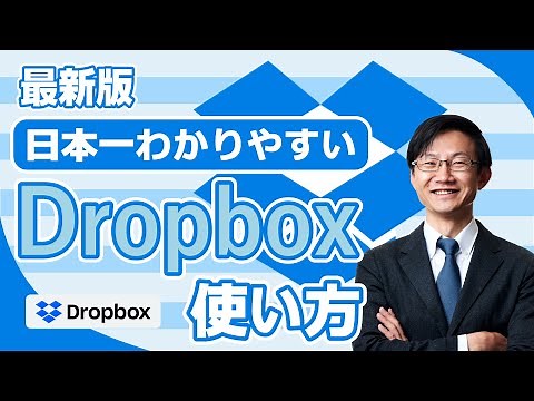 ドロップボックスの使い方を日本一分かりやすく解説【PC/スマホ】 Dropboxとは？