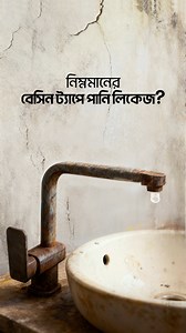 নিম্নমাানের বেসিন ট্যাপে পানি লিকেজ?? নিয়ে আসুন আরএফএল মুভিং পিলার ট্যাপ এক্সেলা, এর উন্নতমানের কার্টিজ রোধ করে পানির অপচয় এবং নিশ্চিত করে পানির পরিমিত ব্যবহার। #MovingPillarTapAxela #RFLBathroomFittings | RFL Bathroom Fittings