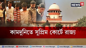 13K views · 196 reactions | Kamduni Case Updates | কামদুনি মামলায় সুপ্রিম কোর্টে রাজ্য ! | News18 Bangla | Facebook