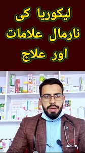 3.8K views · 73 reactions | Normal Leukorrhea or Vaginal discharge Sign and symptom in Pashto by Dr Mustaqeem Medical Information and Awareness Videos نارمال لیکوریا کی علامت #normal #leukorrhea #viginal #sign #discharge #symptoms #drmustaqeem #Pashto #medical #information #awarness #videos | Dr. Mustaqeem | Facebook