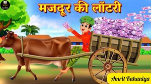 गरीब की लॉटरी | Garib Ko Lagi Lottery | Hindi Moral Story | Bedtime Stories | Motivational Stories | Emotional Stories | Amrit Kahaniya | Amrit Kahaniya