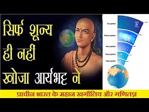 आर्यभट्ट के १२ शोध, जिन्होने भारत का सर उंचा कर दिया | Discoveries of Aryabhatta, makes India proud
