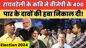 रायबरेली के कवि ने बीजेपी के 400 पार के दावों की हवा निकाल दी | THE SACH INDIA | #Raebareli #LokSabhaElection2024 #Congress #Modi #BJP #thesachindia | The Sach India