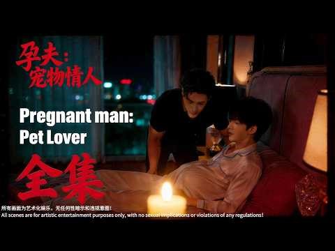 【孕夫】《宠物情人》（全集）Pregnant man： Pet Lover（Full Episodes）💝#Yaoi #blseries #mpreg #abo