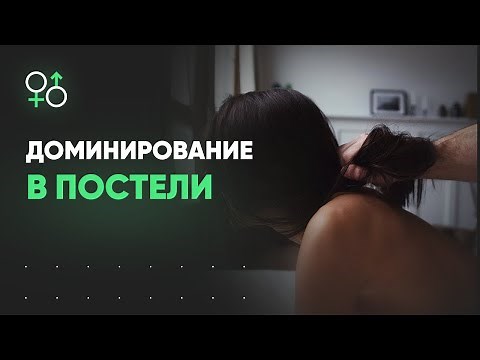 Доминирование в постели | Ярлык и реальность | Алекс Мэй