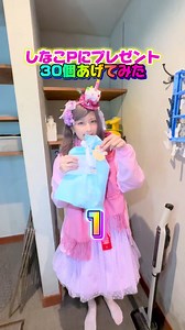 しなこの誕生日に30個プレゼント！