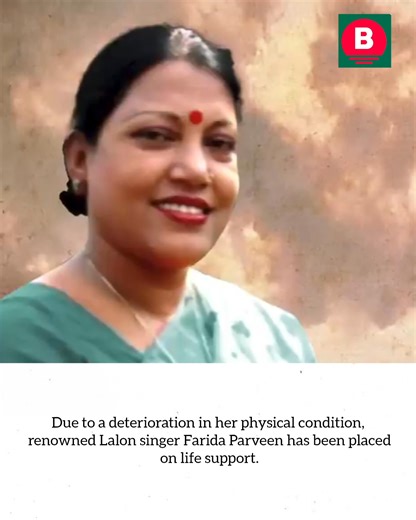 Renowned Lalon singer Farida Parveen has been placed on life support | The Bangladesh Story