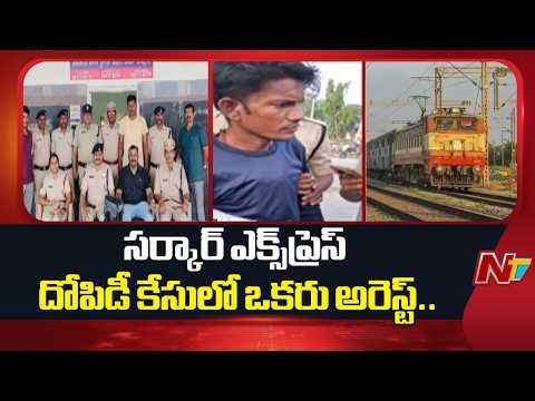 సర్కార్ ఎక్స్‌ప్రెస్ దోపిడీ కేసులో ఒకరి అరెస్ట్.. | Baptla | Train Thief | NTV Telugu