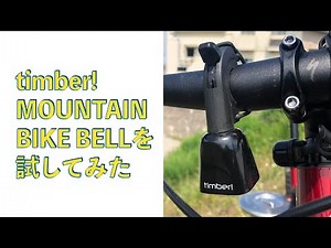 timber!のMOUNTAIN BIKE BELLを試す！