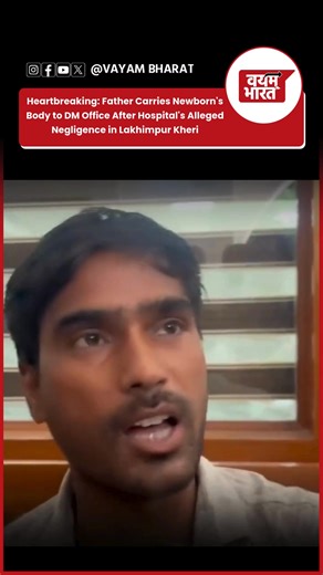 In a heartbreaking incident from Lakhimpur Kheri, a grieving father walked into the District Magistrate's office carrying the body of his newborn in a bag. He alleged that Goldar Hospital kept demanding more money while his wife was in labor, leading to a delay in delivery and the baby's death. The shocking visuals went viral, sparking outrage. Taking immediate action, the District Magistrate confirmed on Twitter that the hospital has been sealed and a full investigation is underway. #LakhimpurK