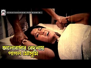 ভালোবাসার বেদনায় পাগল মৌসুমি | সন্ত্রাসী মুন্না - Shontrashi Munna | Manna, Moushumi, Misha Sawdagor