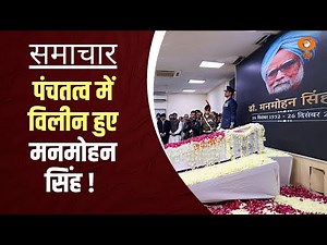 Samachar@ 5 pm: पंचतत्व में विलीन हुए पूर्व PM Manmohan Singh