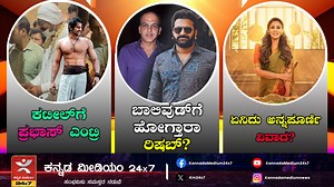 1K views | ಕಟೀಲ್‍ಗೆ ಪ್ರಭಾಸ್ ಎಂಟ್ರಿ | ಬಾಲಿವುಡ್‍ಗೆ ಹೋಗ್ತಾರಾ ರಿಷಬ್? | ಏನಿದು ಅನ್ನಪೂರ್ಣಿ ವಿವಾದ? | Kannada Medium 24x7 | Facebook
