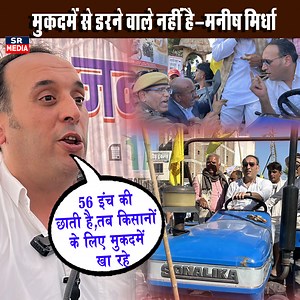 281K views · 14K reactions | मु’क़दमे दर मुक़’दमे, फिर भी किसानों की आवाज़ – मनीष मिर्धा | Manish Mirdha | SR Media | SR MEDIA एसआर मीडिया | Facebook