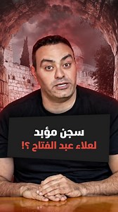 2.2K views · 3K reactions | يواجه علاء عبد الفتاح مأزقا قانونيا في...