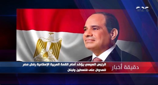 الرئيس السيسي يشدد أمام القمة العربية الإسلامية على ثوابت الموقف المصري بشأن فلسطين ولبنان.. تعرف على آخر المستجدات في #دقيقة_أخبار #CBCEgypt | CBC Now