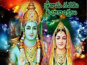 Sri Rama Navami Wishes In Telugu 2023: మీ బంధు మిత్రులకు శ్రీరామ నవమి శుభాకాంక్షలు ఇలా తెలియజేయండి
