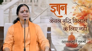 8.4K views · 921 reactions | ज्ञान केवल बुद्धि विलास के लिए नहीं...