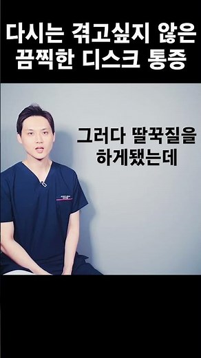 다시는 겪고싶지 않은 끔찍한 디스크 통증
