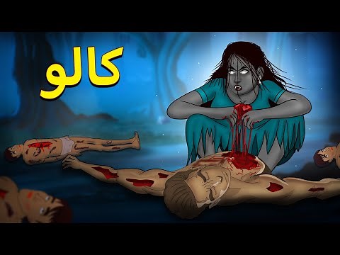 کالو | Kaalo | Urdu Horror Stories | Urdu Kahaniya | Bhoot Ki Kahaniya Urdu