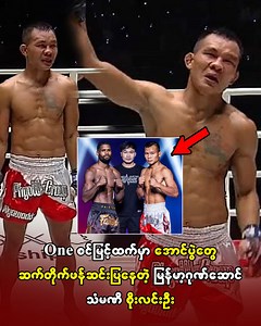 One စင်မြင့်ထက်မြင့်ထက်မှာအောင်ပွဲတွေဆက်တိုက်ဖန်ဆင်းပြနေတဲ့မြန်မာ့ဂုဏ်ဆောင်သံမဏီစိုးလင်းဦး | One Daily