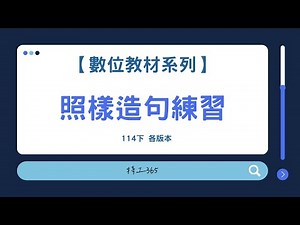 【數位教材系列】照樣造句練習