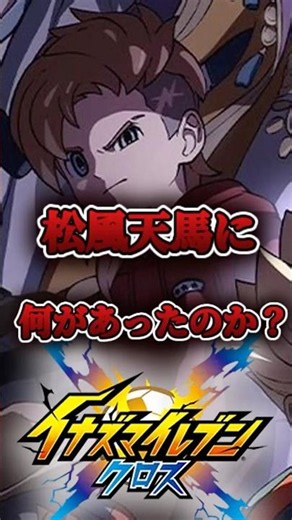 Let's quickly consider what happened to Matsukaze Tenma in Inazuma Eleven Cross [Inazuma Eleven C...