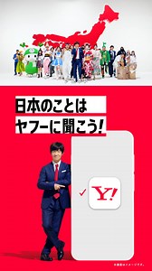 115K views | ／ 日本のことは ヤフーに聞こう！✨ ＼ ヤフー検索なら ・お天気や災害情報 ・観光ルートやおでかけ情報 ・お買い物の比較...などなど 普段の気になることを すぐに教えてくれる兩 検索はヤフーを選ぼう | Yahoo! JAPAN（ヤフー） | Facebook