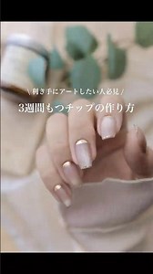 利き手にアートしたい人必見🚨3週間もつチップの作り方 #セルフネイル #100均ネイル #ネイル #キャンドゥネイル