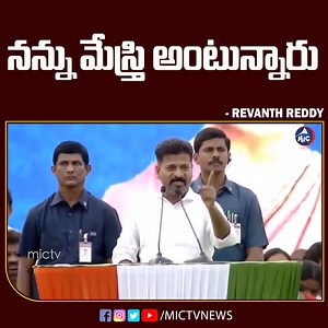 1.2K views · 84 reactions | నన్ను మేస్త్రి అంటున్నారు - Revanth Reddy | Mictv | Facebook