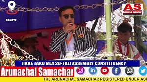 2.7K views · 82 reactions | SPEECH OF JIKKE TAKO MLA 20-TALI ASSEMBLY CONSTITUENCY DURING 44TH FOUNDATION DAY CUM 11TH GENERAL CONFERENCE OF HIKKE WELFARE SOCIETY (HWS) AT GANGTE UNDER GANGTE CIRCLE KRA DAADI DIST, (A.P) | ARUNACHAL SAMACHAR | Facebook