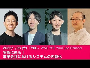 実態に迫る！事業会社におけるシステムの内製化 #AWSDevLiveShow