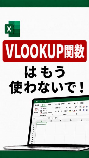 XLOOKUPの使い方｜VLOOKUPより簡単な検索関数（基本＆エラー対策）