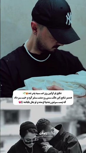 تو اولین روز عید پسر شایع بدنیا اومد اینشکلی بغل باباشه😍🌱چه خبر خوبی بود :)