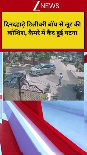 Viral Video: दिनदहाड़े डिलीवरी बॉय से लूट की कोशिश, कैमरे में कैद हुई घटना! Snatching Videos