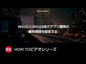 Win32とWin64向けアプリ開発の開発環境を設定する