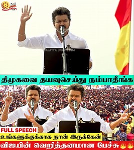 50K views · 1.2K reactions | TVK Leader Thalapathy Vijay Speech At...