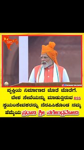 6.3K views · 273 reactions | ರಾಷ್ಟ್ರೀಯ ಸ್ವಯಂಸೇವಕರನ್ನು (RSS) ನೆನಪಿಸಿಕೊಂಡಿರುವ ನಮ್ಮ ಹೆಮ್ಮೆಯ 'ಪ್ರಧಾನಿ ಶ್ರೀ ನರೇಂದ್ರಮೋದಿ' #PMNarendraModi #hindustan #IndependenceDay2025 | Dayanand Sakleshpura | Facebook