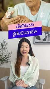 89K views · 198 reactions | “Digital Health Check” เช็กภูมิคุ้มกันให้รู้ทันมิจฉาชีพ! #เชื่อหนูสิ #เทคโนโลยี #ผู้สูงอายุ #DigitalHealthCheck #AISอุ่นใจCYBER | เชื่อหนูสิ | Facebook