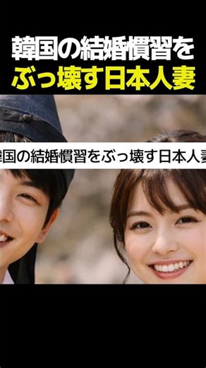 韓国の結婚慣習をぶっ壊す日本人妻