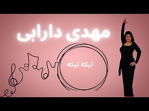 رقص زیبای سمیرا با موزیک تیکه تیکه Mehdi Darabi tiketike