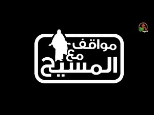 المرأة الخاطئة (جزء 3) (18) - مواقف مع المسيح - Alkarma tv