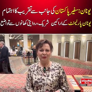 16 reactions | Pakistan Embassy Greece on Reels | Facebook