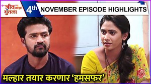 17K views · 896 reactions | कलर्स मराठीवरील जीव माझा गुंतला या मालिकेत मल्हार अंतराची 'हमसफर' पुन्हा तयार करतो. पाहूया या भागाची खास झलक. | Rajshri Marathi | Facebook