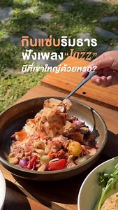 นั่งฟังเพลงแจ๊สสดๆ พร้อมกินแซ่บริมธารที่เขาใหญ่้เนี่ยนะ⁉️ มันมีจริงดิ😲 #campfire #khaoyai #เขาใหญ่ #ร้านอาหารเขาใหญ่ #petfriendly | Campfire Cafe & Restaurant Khao Yai แคมป์ไฟ เขาใหญ่
