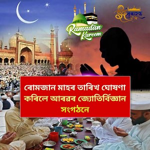 1.4M views · 101K reactions | ✅ৰোমজান মাহৰ তাৰিখ ঘোষণা কৰিলে আৰৱৰ জ্যোতিৰ্বিজ্ঞান সংগঠনে। ✅কেতিয়াৰ পৰা আৰাম্ভ হ'ব ৰোজা? ঈদ-উল-ফিতৰ কোনোদিনা হ'ব? #ramzan #iftar #islam #eid #viralvideo #foryou #suggested #westassam | West Assam | Facebook