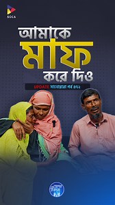 100K views · 2.8K reactions | আমাকে মাফ করে দিও ! আপন ঠিকানাঃ ৪৭২ সানোয়ারা স্টুডিও অব ক্রিয়েটিভ আর্টস লিমিটেড ( SOCA ) হারিয়ে যাওয়া সন্তানদের নিজ পরিবারে ফেরাতে কল করুন ০৯৬৩৯ ৮৮৮ ৭৭৭ নাম্বারে । | SOCA | Facebook